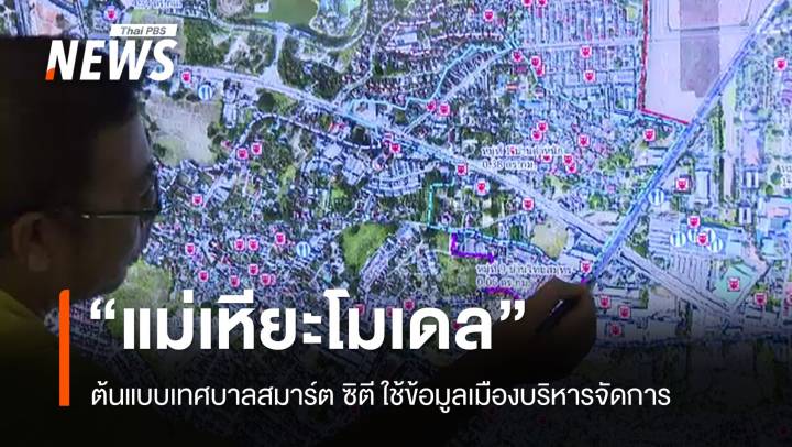 "แม่เหียะ" ต้นแบบเทศบาลสมาร์ต ซิตี ใช้ข้อมูลจัดการเมือง