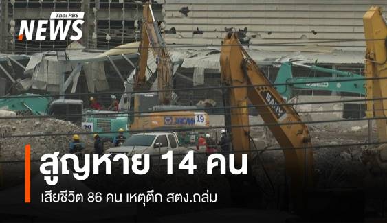 กทม.ปรับยอดผู้ประสบภัยตึก สตง.ถล่ม 109 คน ค้นหาผู้สูญหาย 14 คน
