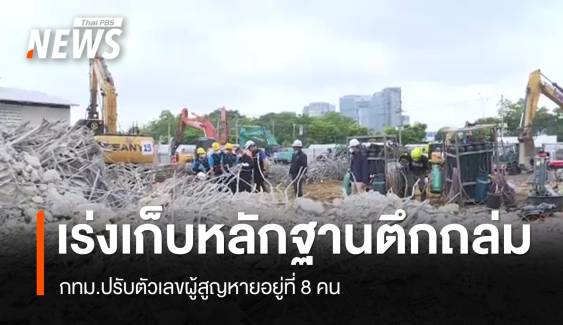 กทม.ปรับตัวเลขผู้สูญหายเหลือ 8 คน เร่งเก็บหลักฐานตึกถล่ม 
