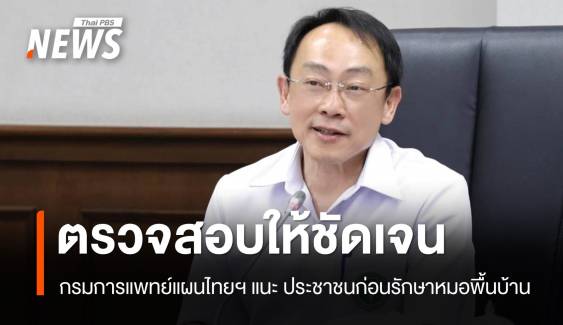 แนะประชาชนตรวจสอบใบรับรอง ก่อนรักษากับหมอพื้นบ้าน 