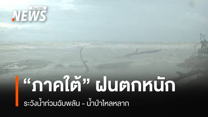 สภาพอากาศวันนี้ ภาคใต้ฝนตกหนักบางแห่ง ระวังน้ำท่วมฉับพลันน้ำป่าไหลหลาก