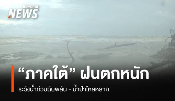 สภาพอากาศวันนี้ ภาคใต้ฝนตกหนักบางแห่ง ระวังน้ำท่วมฉับพลันน้ำป่าไหลหลาก