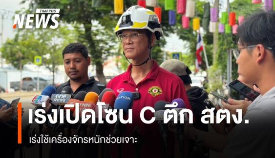 เจ้าหน้าที่ใช้เครื่องจักรหนัก เร่งเปิดพื้นที่โซน C ตึก สตง.
