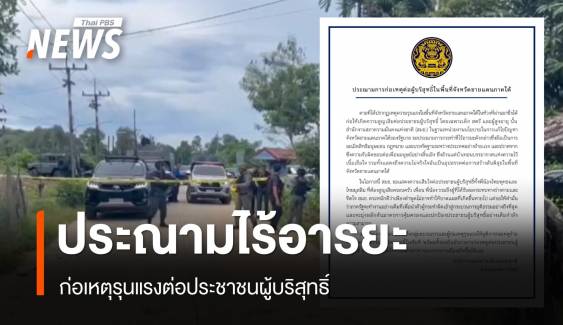 สมช.ประณามผู้ก่อเหตุรุนแรงไร้อารยะ กระทำต่อประชาชนผู้บริสุทธิ์