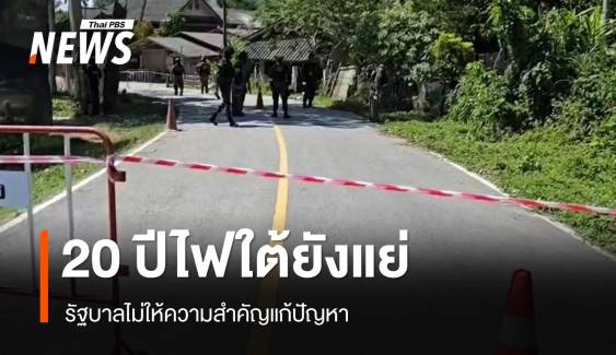 คนใต้ 33.45% มอง 20 ปีสถานการณ์ไฟใต้แย่เหมือนเดิม รบ.ไม่ให้ความสำคัญ
