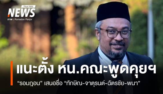 "รอมฎอน" แนะ รบ.ตั้ง "ทักษิณ-จาตุรนต์-ฉัตรชัย-พล.อ.พนา" หน.คณะพูดคุยสันติภาพ