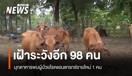 มุกดาหารพบผู้ป่วยโรคแอนแทรกซ์รายใหม่ 1 คน เฝ้าระวังอีก 98 คน