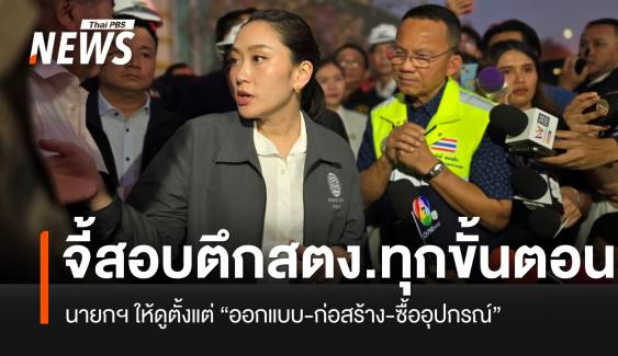 นายกฯ จี้เอาผิด สร้างตึก สตง.ตั้งแต่ “ออกแบบ-ก่อสร้าง-ซื้ออุปกรณ์”