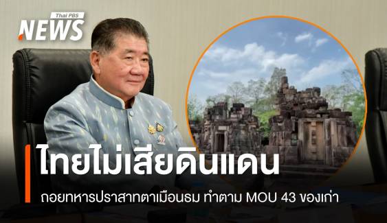 "ภูมิธรรม" แจงถอยทหารปราสาทตาเมือนธม ทำตาม MOU 43 ไทยไม่เสียดินแดน 