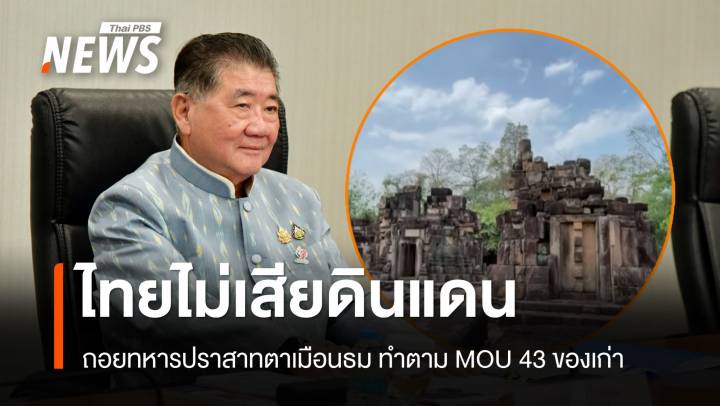 "ภูมิธรรม" แจงถอยทหารปราสาทตาเมือนธม ทำตาม MOU 43 ไทยไม่เสียดินแดน 