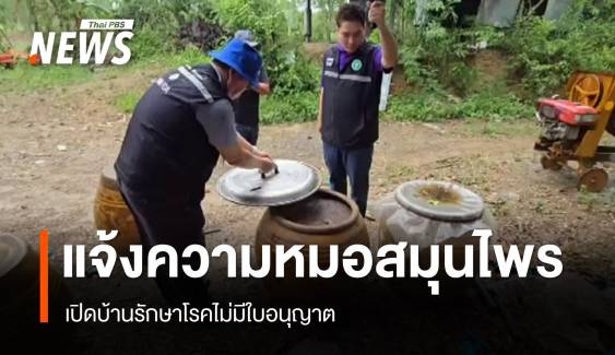 สสจ.ปราจีนฯ แจ้งความ "หมอสมุนไพร" รักษาโรคไม่มีใบอนุญาต