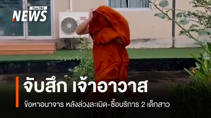 อนาจาร! จับสึกเจ้าอาวาสวัดดังชลบุรี ล่วงละเมิด-ซื้อบริการ 2 เด็กสาว 