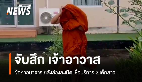 อนาจาร! จับสึกเจ้าอาวาสวัดดังชลบุรี ล่วงละเมิด-ซื้อบริการ 2 เด็กสาว 