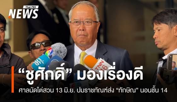 เป็นเรื่องดี! ชูศักดิ์มองศาลนัดไต่สวน 13 มิ.ย. ปมทักษิณนอนชั้น 14
