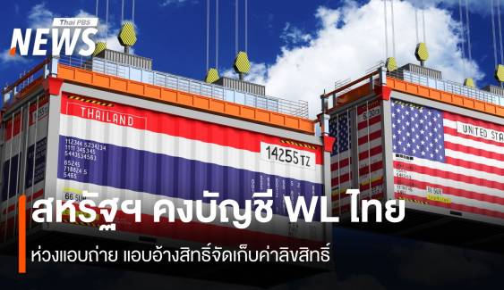 สหรัฐฯ คงบัญชี WL ไทย ห่วงแอบถ่าย แอบอ้างสิทธิ์จัดเก็บค่าลิขสิทธิ์ 