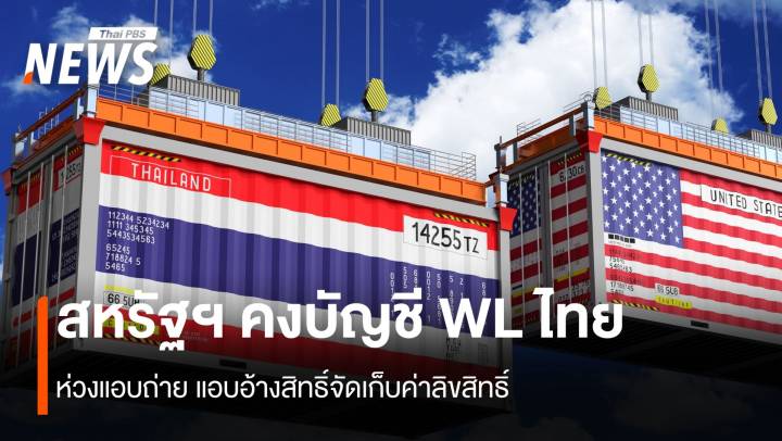 สหรัฐฯ คงบัญชี WL ไทย ห่วงแอบถ่าย แอบอ้างสิทธิ์จัดเก็บค่าลิขสิทธิ์ 
