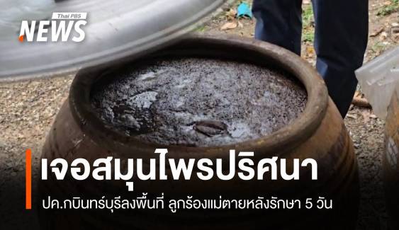 ปค.ลงพื้นที่ตรวจบ้านสมุนไพรปราจีนบุรี ลูกร้องแม่ตายหลังรักษา 5 วัน