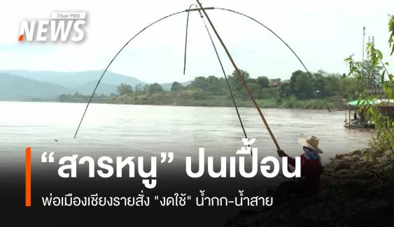 พ่อเมืองเชียงรายสั่ง "งดใช้" น้ำกก-น้ำสาย ยังพบ "สารหนู" ปนเปื้อน