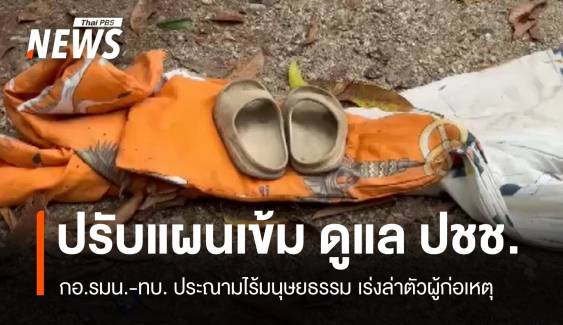 ทบ.ปรับแผนเข้ม! ประณามผู้ก่อเหตุยิงเด็ก-คนชราเสียชีวิตนราธิวาส  