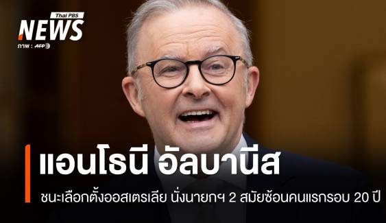 "แอนโธนี อัลบานีส" นั่งนายกฯ ออสเตรเลีย 2 สมัยซ้อนคนแรกรอบ 20 ปี  