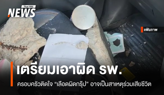 ภรรยาเล็งเอาผิด รพ. หากเลือดผิดกรุ๊ปทำสามีดับหลังก้อนปูนตกทับ  