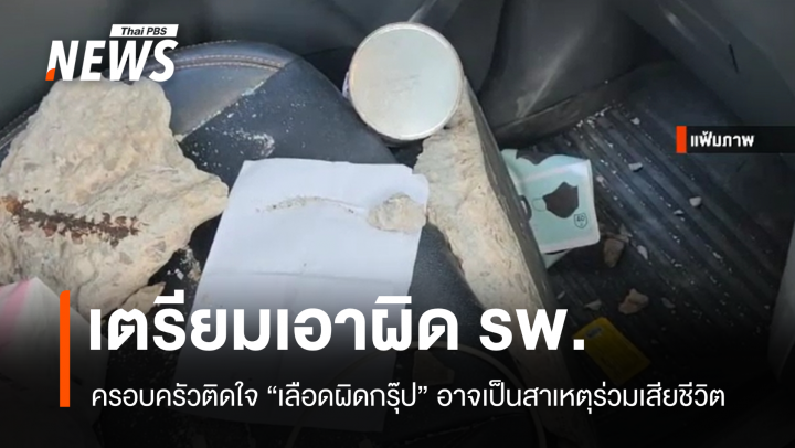 ภรรยาเล็งเอาผิด รพ. หากเลือดผิดกรุ๊ปทำสามีดับหลังก้อนปูนตกทับ  