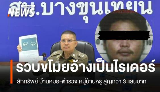 รวบขโมยอ้างเป็นไรเดอร์ ลักทรัพย์บ้านหมอ-ตำรวจ สูญกว่า 3 แสน