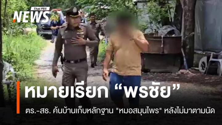 ออกหมายค้น! ตร.-สธ.เก็บหลักฐาน "หมอสมุนไพร" หลังไม่มาตามนัด