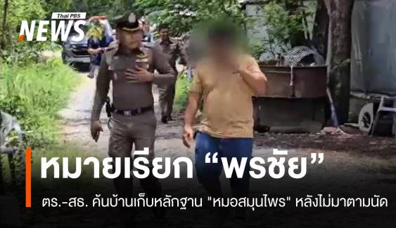 ออกหมายค้น! ตร.-สธ.เก็บหลักฐาน "หมอสมุนไพร" หลังไม่มาตามนัด