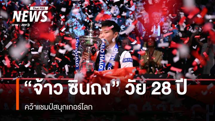 "จ้าว ซินถง" เอเชียคนแรกคว้าแชมป์สนุกเกอร์โลก