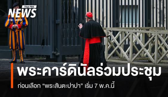 พระคาร์ดินัลร่วมประชุมก่อนเลือก "พระสันตะปาปา" เริ่ม 7 พ.ค.นี้