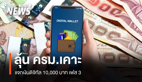 ลุ้น ครม.เคาะแจกเงินดิจิทัล 10,000 เฟส 3 กลุ่มอายุ 16-20 ปี