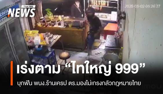 นาทีโหด! เร่งติดตามกลุ่ม "ไทใหญ่ 999" บุกฟันพนักงานร้านเครป