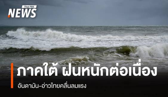 สภาพอากาศวันนี้ คลื่นลมแรง-ฝนตกสะสม ใต้รับมือฝนหนักต่อเนื่อง