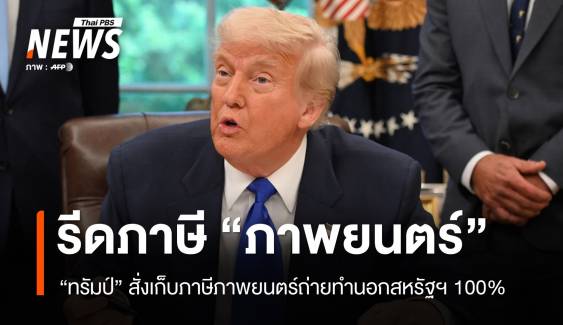 "ทรัมป์" สั่งเก็บภาษีภาพยนตร์ถ่ายทำนอกสหรัฐฯ 100%