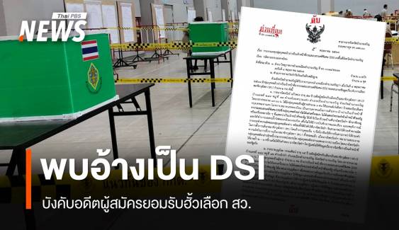 ผู้ว่าฯ อำนาจเจริญ ทำหนังสือลับแจ้งพบบุคคลบังคับอดีตผู้สมัครยอมรับฮั้วเลือก สว.