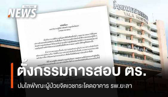 ตั้งกรรมการสอบ "ตำรวจ" ไลฟ์ผู้ป่วยจิตเวชกระโดดตึก รพ.