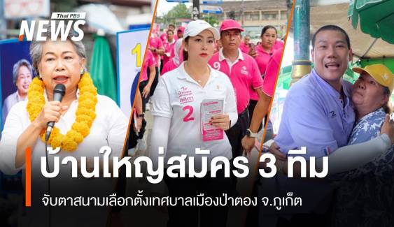 จับตาสนามเลือกตั้งเทศบาลเมืองป่าตอง ภูเก็ต บ้านใหญ่สมัคร 3 ทีม