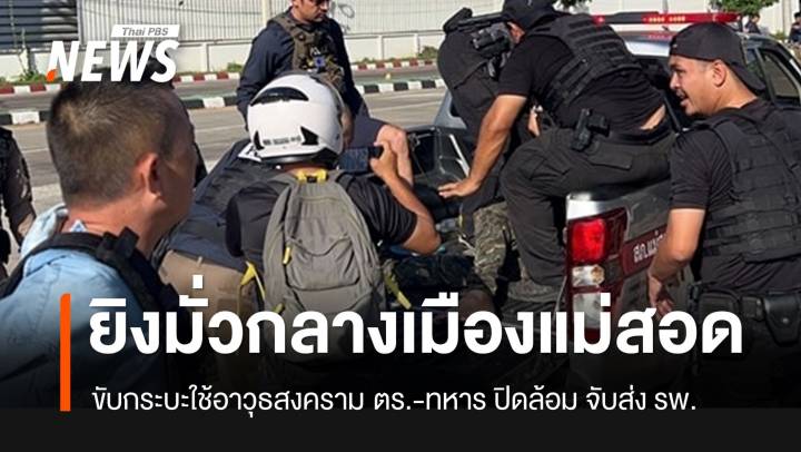 ด่วน! ชายใช้อาวุธสงคราม กราดยิงที่แม่สอด จนท.ปิดล้อม-จับกุมแล้ว