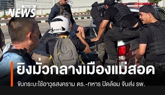 ด่วน! ชายใช้อาวุธสงคราม กราดยิงที่แม่สอด จนท.ปิดล้อม-จับกุมแล้ว