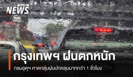 กรุงเทพฯ ฝนตกหนัก อุตุคาดกลุ่มฝนปกคลุมมากกว่า 1 ชม.