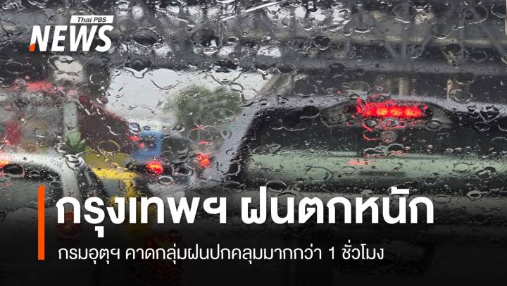 กรุงเทพฯ ฝนตกหนัก อุตุคาดกลุ่มฝนปกคลุมมากกว่า 1 ชม.
