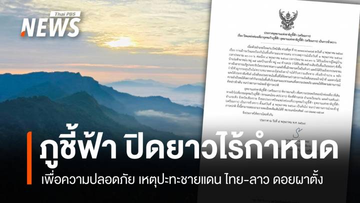 ภูชี้ฟ้าปิดยาวไม่มีกำหนด! เหตุปะทะชายแดนไทย-ลาว ดอยผาตั้ง
