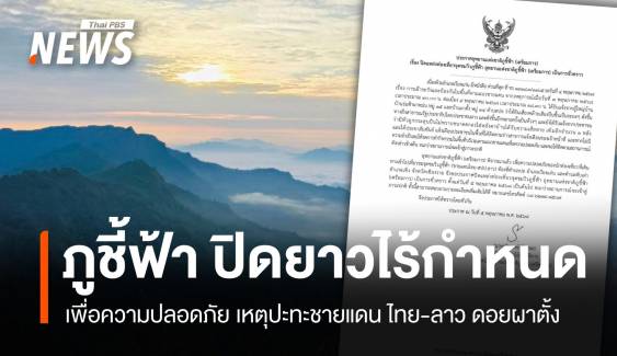 ภูชี้ฟ้าปิดยาวไม่มีกำหนด! เหตุปะทะชายแดนไทย-ลาว ดอยผาตั้ง