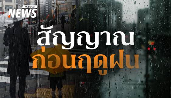 ฤดูฝนใกล้เข้ามา รู้จัก Pre-Southwest Monsoon ช่วงเปลี่ยนผ่าน "ฤดูร้อน" สู่ "ฤดูฝน" 