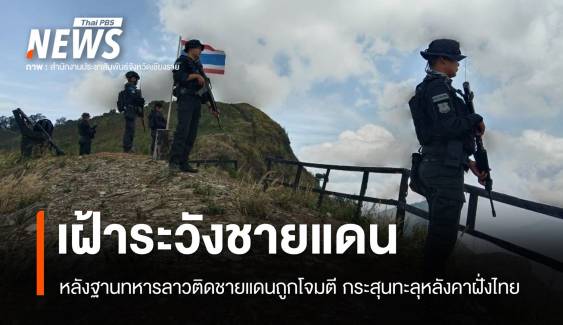 ไทยเฝ้าระวัง หลังฐานทหารลาวติดชายแดนถูกโจมตีกระสุนทะลุหลังคาฝั่งไทย
