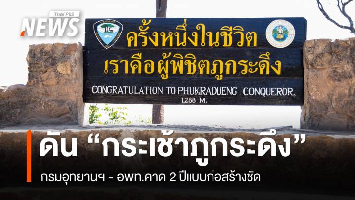 ดัน “กระเช้าภูกระดึง” 2 ปีแบบก่อสร้างชัด