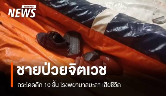 ชายป่วยจิตเวชกระโดดตึก 10 ชั้น รพ.ยะลา
