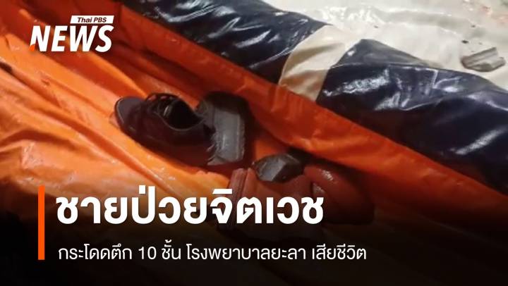 ชายป่วยจิตเวชกระโดดตึก 10 ชั้น รพ.ยะลา