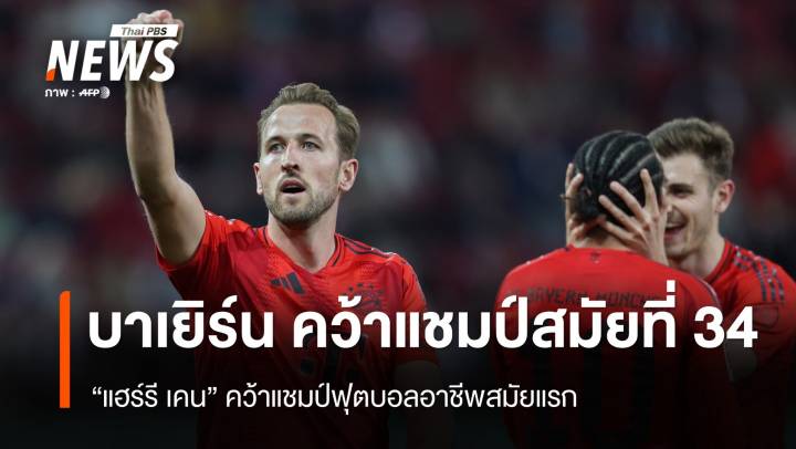 "บาเยิร์น" คว้าแชมป์ลีกสมัยที่ 34   - "เคน" คว้าแชมป์แรกในฟุตบอลอาชีพ
